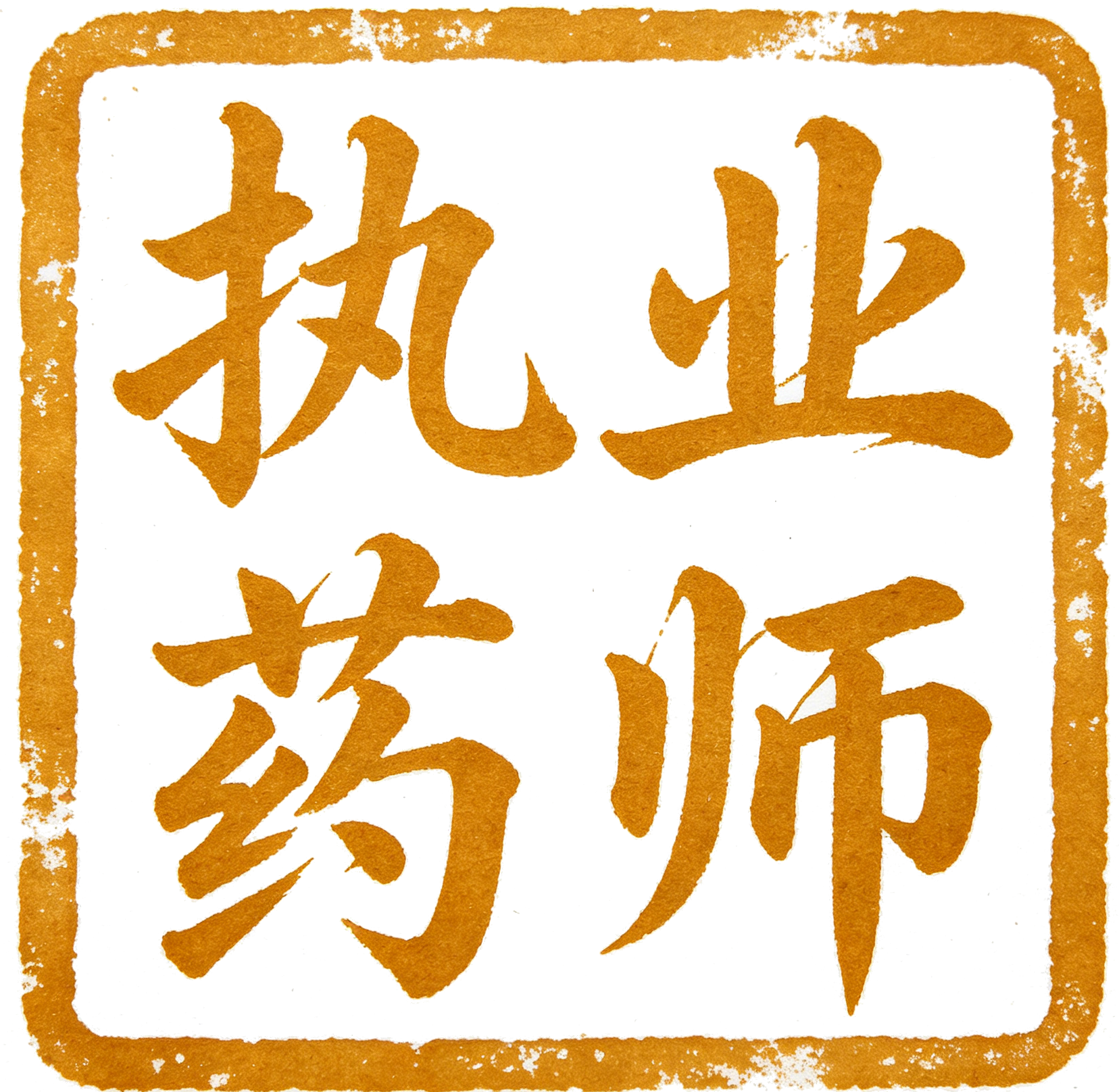 执业药师学习网-zyys.net